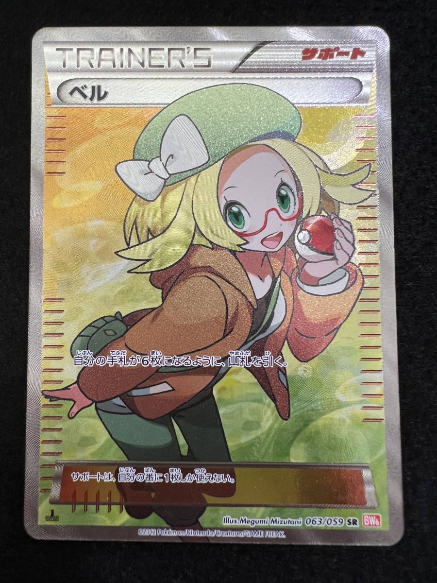 ポケモンカード/ポケカ ベル SR 1ed 063/059 BW6 100円スタート