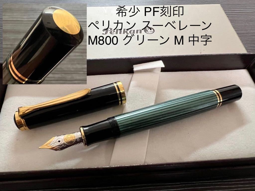 ペリカン スーべレーン M800 万年筆 M 中字 グリーン PF刻印 雛2羽-