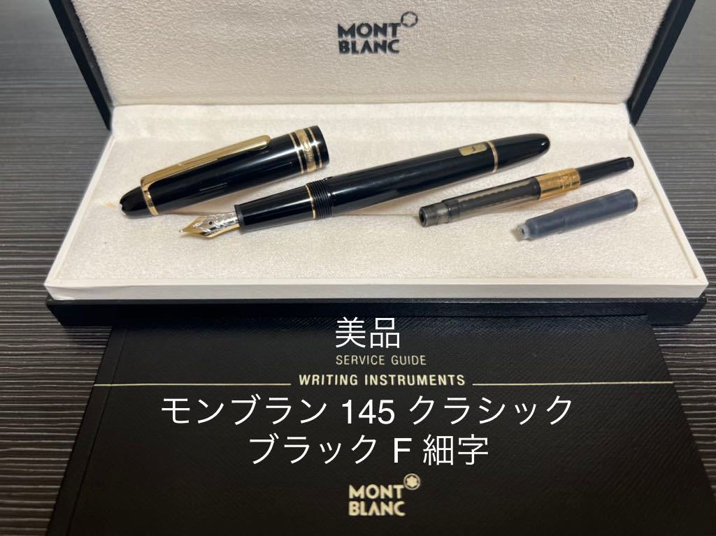 モンブラン マイスターシュテュック 145 クラシック 万年筆 F 細字