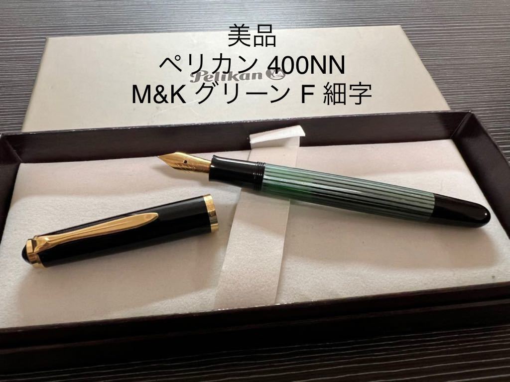 ペリカン 400NN M&K 万年筆 F 細字 緑縞 グリーン-