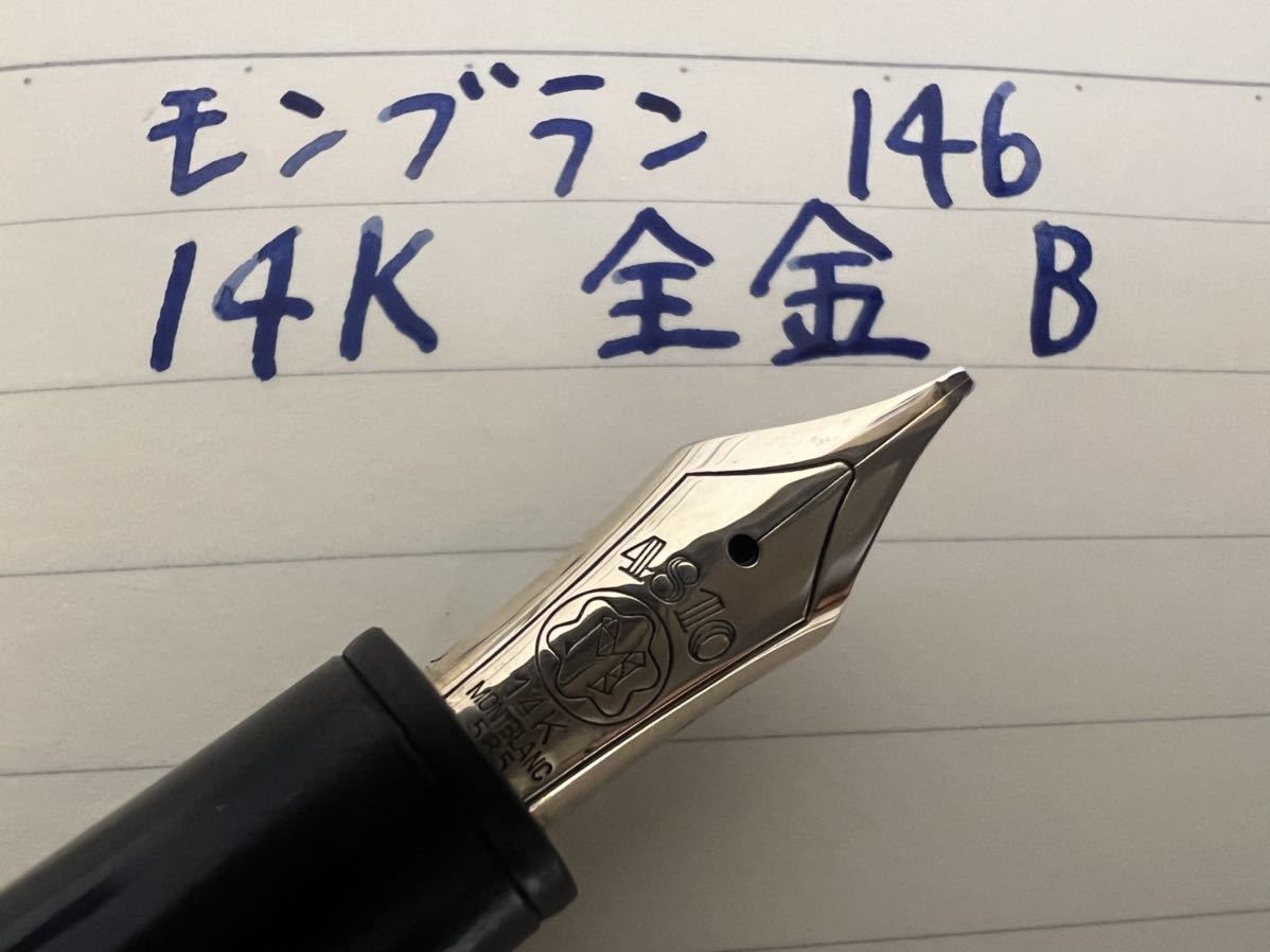 モンブラン マイスターシュテュック 146 万年筆 B 太字 14K 全金
