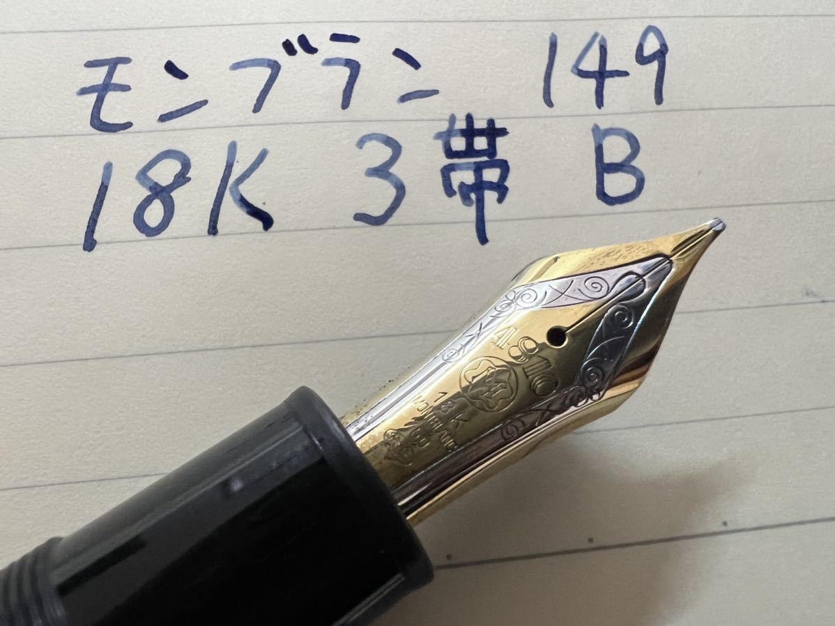 モンブラン マイスターシュテュック 149 万年筆 B（太字）18K 本物販売