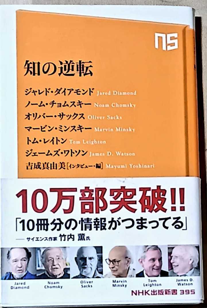 NHK出版新書 知の逆転の画像1