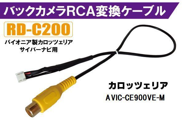 バックカメラ RCA変換ケーブル AVIC-CE900VE-M RD-C200 互換 パイオニア カロッツェリア pioner carrozzeria カメラ端子 変換コネクター_画像1