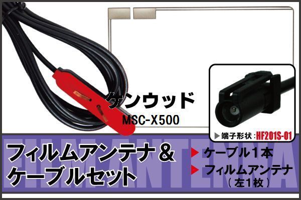 フィルムアンテナ ケーブル セット 地デジ ケンウッド KENWOOD 用 MSC-X500 対応 ワンセグ フルセグ HF201S-01_画像1