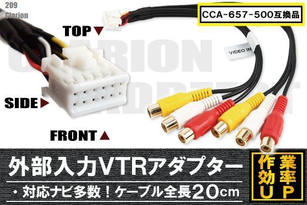 clarion クラリオン 209 用 CCA-657-500 同等品 ケーブル VTR 映像 ナビ 純正 互換品 乗せ換え_画像1