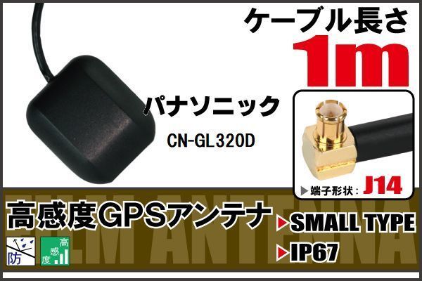 長(zhǎng)さ 1m パナソニック Panasonic CN-GL320D 用 GPSアンテナ 高感度 受信 地デジ ナビ 100日保証付