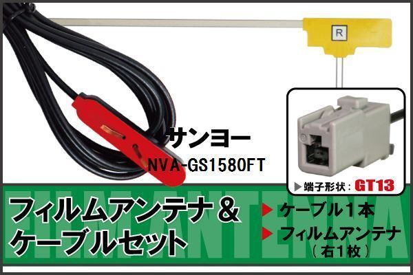  film antenna cable set digital broadcasting Sanyo SANYO NVA-GS1580FT correspondence 1 SEG Full seg GT13 connector 1 pcs 1 sheets car navi high sensitive 