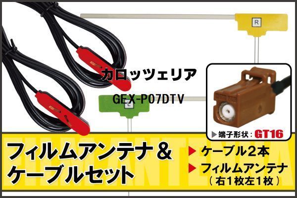 L型 フィルムアンテナ 右1枚 左1枚 & ケーブル 2本 セット カロッツェリア carrozzeria 用 GEX-P07DTV 地デジ ワンセグ フルセグ 汎用_画像1