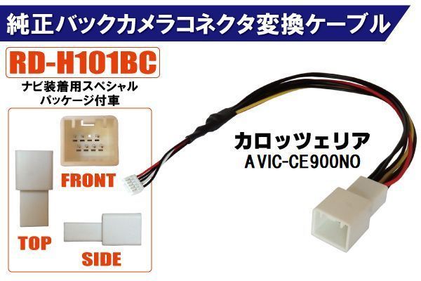 純正バックカメラ コネクタ 変換ケーブル AVIC-CE900NO ハーネス RD-H101BC ホンダ カロッツェリア HONDA carrozzeria ナビ装着用_画像1