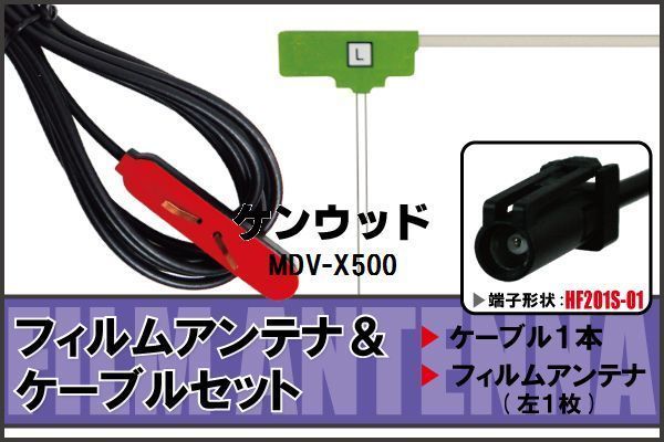 フィルムアンテナ ケーブル セット 地デジ ケンウッド KENWOOD 用 MDV-X500 対応 ワンセグ フルセグ HF201S-01_画像1