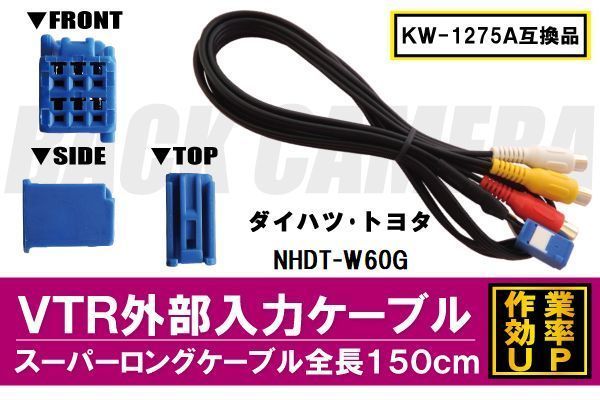 KW-1275A 同等品 VTR外部入力ケーブル トヨタ ダイハツ TOYOTA DAIHATSU NHDT-W60G 対応 アダプター ビデオ接続コード 全長150cm カーナビ_画像1