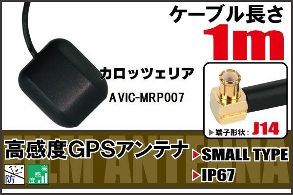 長さ 1m カロッツェリア carrozzeria AVIC-MRP007 GPSアンテナ 高感度 受信 地デジ ナビ 100日保証_画像1