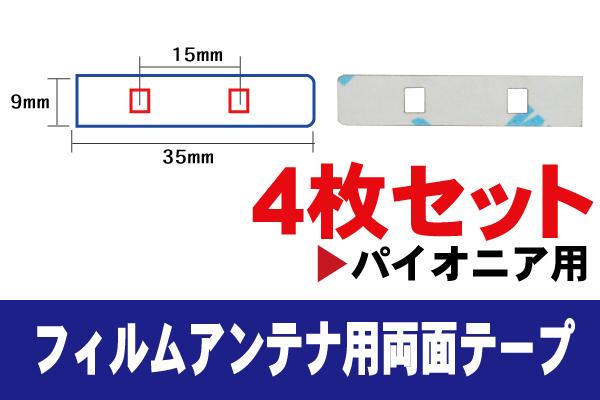 フィルムアンテナ 用 カロッツェリア 強力3M 両面テープ 4枚 AVIC-VH099G GEX-P01DTV 等 ナビ 車 載せ替え アンテナフィルム テープ_画像1