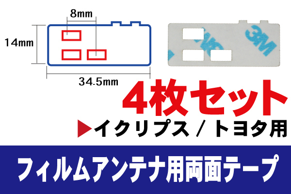 フィルムアンテナ 用 イクリプス 強力3M 両面テープ 4枚 AVN119M AVN133M AVN339M 等 ナビ 車 載せ替え アンテナフィルム テープ_画像1