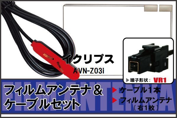 フィルムアンテナ ケーブル セット 地デジ イクリプス ECLIPSE 用 AVN-Z03i 対応 ワンセグ フルセグ VR1_画像1