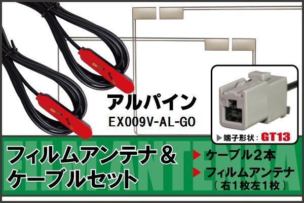 フィルムアンテナ ケーブル セット 地デジ アルパイン ALPINE 用 EX009V-AL-GO 対応 ワンセグ フルセグ GT13_画像1