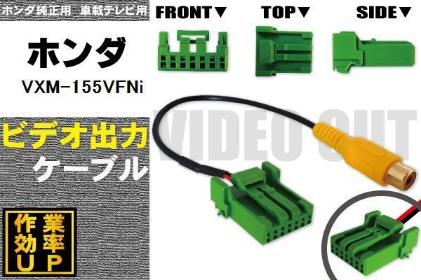 保証付き ホンダ VXM-155VFNi 用 外部出力 VTR ケーブル HONDA_画像1