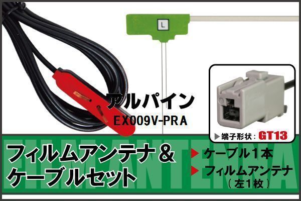 フィルムアンテナ ケーブル セット 地デジ アルパイン ALPINE EX009V-PRA 対応 ワンセグ フルセグ GT13 コネクター 1本 1枚 車 ナビ 高感度_画像1