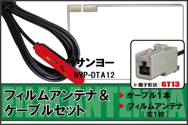  антенна-пленка кабель цифровое радиовещание 1 SEG Full seg Sanyo SANYO для NVP-DTA12 GT13 высокочувствительный универсальный прием navi 