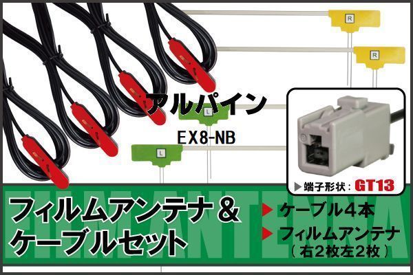 L型 フィルムアンテナ 4枚 & ケーブル 4本 セット アルパイン EX8-NB 地デジ ワンセグ フルセグ 汎用 高感度 車載 ナビ コード 純正同等 5m_画像1