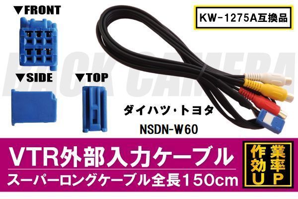 KW-1275A 同等品 VTR外部入力ケーブル トヨタ ダイハツ TOYOTA DAIHATSU NSDN-W60 対応 アダプター ビデオ接続コード 全長150cm カーナビ_画像1