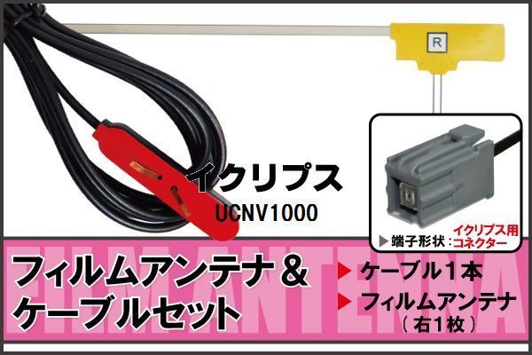 フィルムアンテナ ケーブル 地デジ ワンセグ フルセグ イクリプス ECLIPSE 用 UCNV1000 イクリプス用コネクター 高感度 汎用 受信 ナビ_画像1