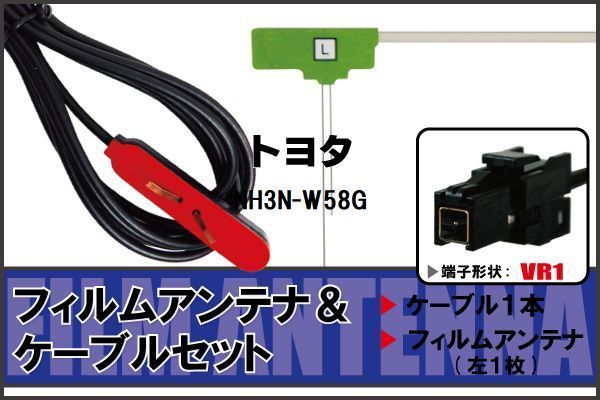 L型 フィルムアンテナ 左1枚 & ケーブル 1本 セット トヨタ TOYOTA 用 NH3N-W58G 地デジ ワンセグ フルセグ 汎用 高感度 車_画像1