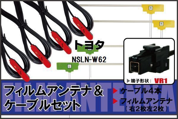 L型 フィルムアンテナ 4枚 & ケーブル 4本 セット トヨタ NSLN-W62 地デジ ワンセグ フルセグ 汎用 高感度 車載 ナビ コード 純正同等 5m_画像1