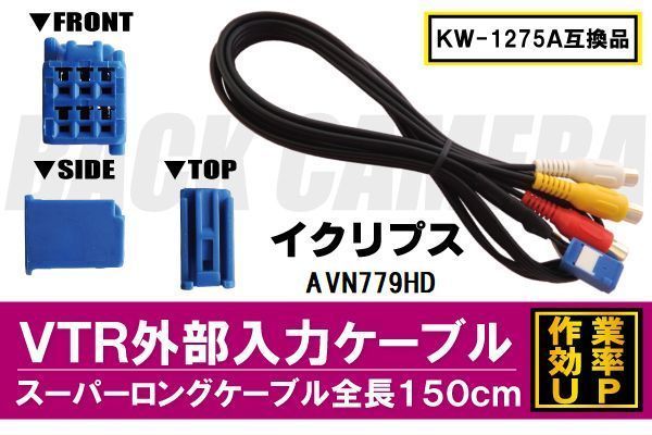 KW-1275A 同等品 VTR外部入力ケーブル イクリプス ECLIPSE AVN779HD 対応 アダプター ビデオ接続コード 全長150cm カーナビ 映像 音声_画像1