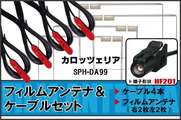 フィルムアンテナ ケーブル 4本 セット 地デジ カロッツェリア carrozzeria 用 SPH-DA99 対応 ワンセグ フルセグ HF201_画像1