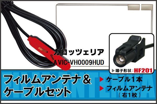 フィルムアンテナ ケーブル カロッツェリア carrozzeria 用 AVIC-VH0009HUD HF201 高感度 汎用 受信 ナビ_画像1