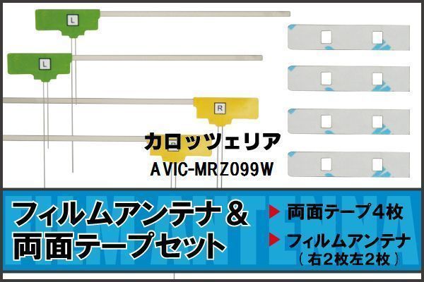 フィルムアンテナ 地デジ ナビ カロッツェリア 用 両面テープ 3M 強力 4枚 AVIC-MRZ099W 左右 載せ替え 車 高感度 受信 アンテナフィルム_画像1