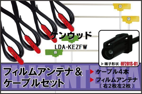 L型 フィルムアンテナ 4枚 & ケーブル 4本 ケンウッド LDA-KEZFW 地デジ ワンセグ フルセグ 汎用 高感度 車載 HF201S-01 ナビ コード 5m_画像1