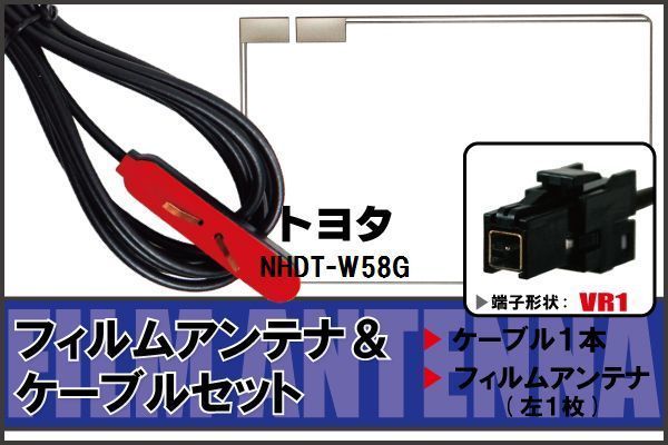 フィルムアンテナ ケーブル セット 地デジ トヨタ TOYOTA 用 NHDT-W58G 対応 ワンセグ フルセグ VR1_画像1