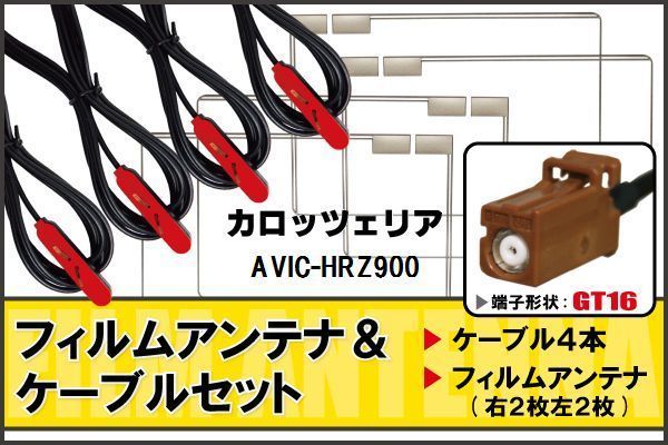 フィルムアンテナ ケーブル 4本 セット 地デジ カロッツェリア carrozzeria 用 AVIC-HRZ900 対応 ワンセグ フルセグ GT16_画像1