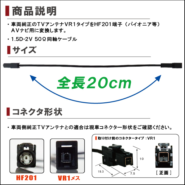 AVIC-CZ902-M 対応 車両純正 TVアンテナ VR1 を カロッツェリア パイオニア 等の HF201 端子 AVナビ 用に変換するケーブル 4本 コード_画像2