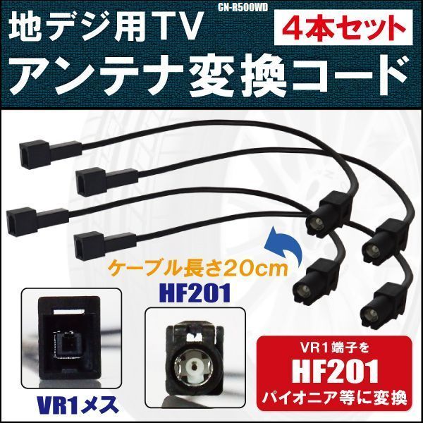 CN-R500WD 対応 車両純正 TVアンテナ VR1 を カロッツェリア パイオニア 等の HF201 端子 AVナビ 用に変換するケーブル 4本セット コード_画像1