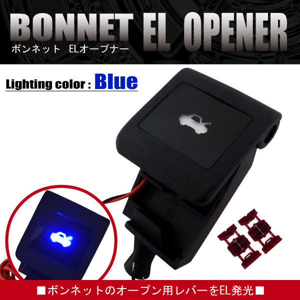 ボンネット EL オープナー 点灯キット 青 ブルー blue LED発光 ガソリン_画像1