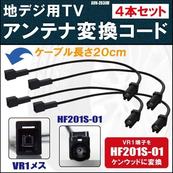 AVN-Z03iW 対応 車両純正 TVアンテナ VR1 タイプ を ケンウッド 等の HF201S-01 端子 コネクタ AVナビ 用に変換するケーブル 4本_画像1