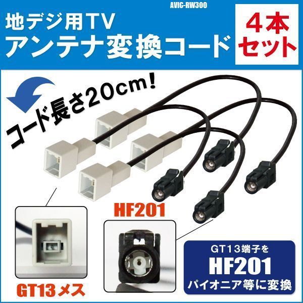 AVIC-RW300 対応 車両純正 TVアンテナ GT13 を パイオニア 等の HF201 端子 AVナビ 用に変換するケーブル 4本セット コード_画像1