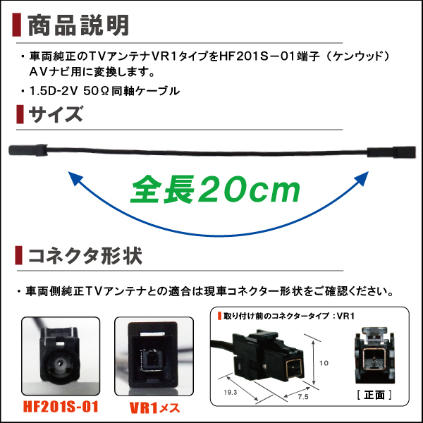 CN-HX3000D 対応 車両純正 TVアンテナ VR1 タイプ を ケンウッド 等の HF201S-01 端子 コネクタ AVナビ 用に変換するケーブル 4本_画像2