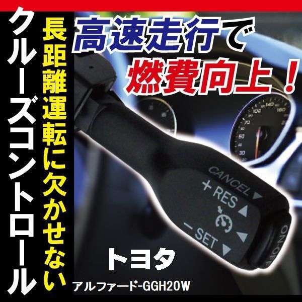 トヨタ TOYOTA クルーズコントロール アルファード GGH20W (2014/4～2015/1)対応 非対応車 後付け 速度 車用 燃費向上 黒 ブラック_画像1