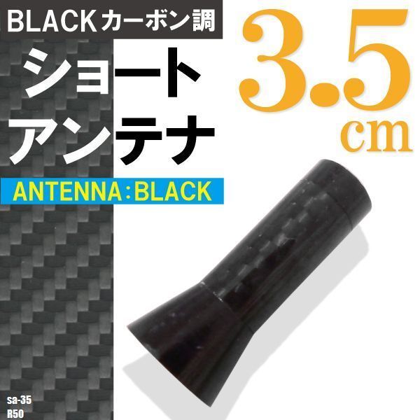 ショートアンテナ 3.5cm カーボン柄 ブラック