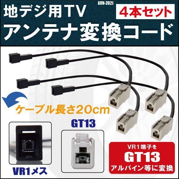 AVN-Z02i 対応 車両純正 TVアンテナ VR1 タイプ を イクリプス トヨタ アルパイン 等の GT13 コネクタ AVナビ 用に変換するケーブル 4本_画像1