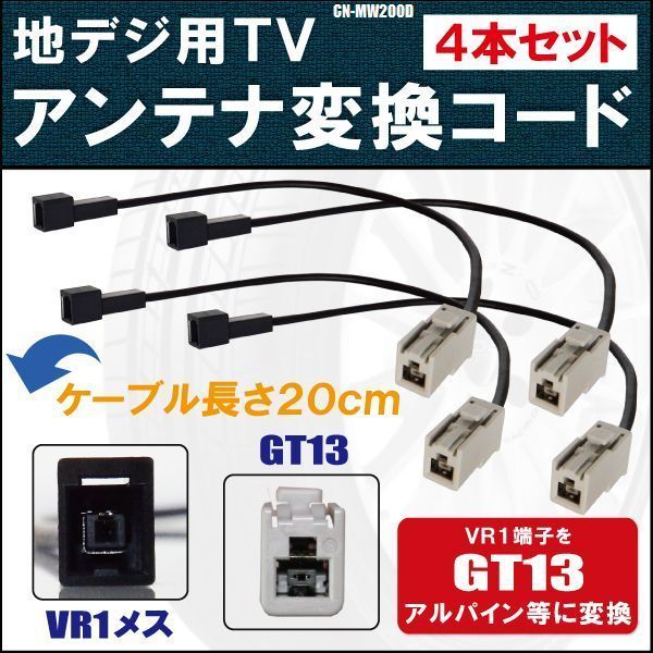 CN-MW200D 対応 車両純正 TVアンテナ VR1 タイプ を イクリプス トヨタ アルパイン 等の GT13 コネクタ AVナビ 用に変換するケーブル 4本_画像1