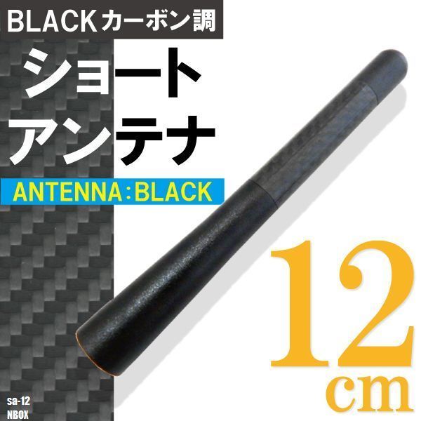 ショートアンテナ 12cm カーボン仕様 ホンダ N BOX 汎用 車 黒 ブラック HONDA パーツ 外装 受信 カーボン調 高級感 ラジオ ヘリカル_画像1