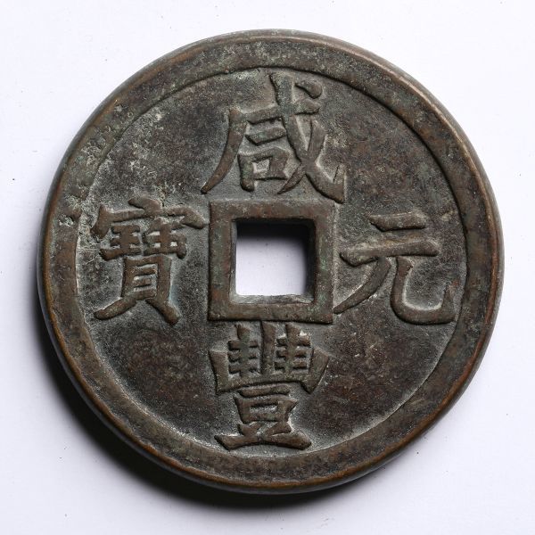 中国古銭 硬貨【咸豐元寶 鎮庫 大型】骨品 銅貨 銅銭
