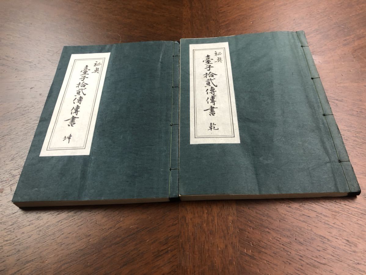 大日本茶道学会 秘奥 臺子拾貳傳傳書 乾 坤 2冊セット 田中仙樵 田中仙