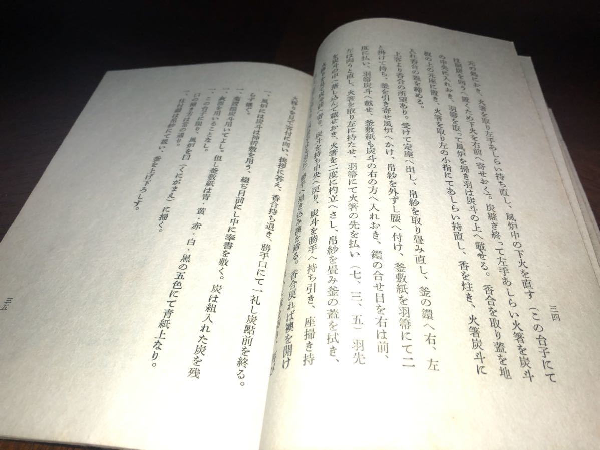 行之行台子伝書/大日本茶道学会・田中仙翁/昭和45年/行之行台子に就